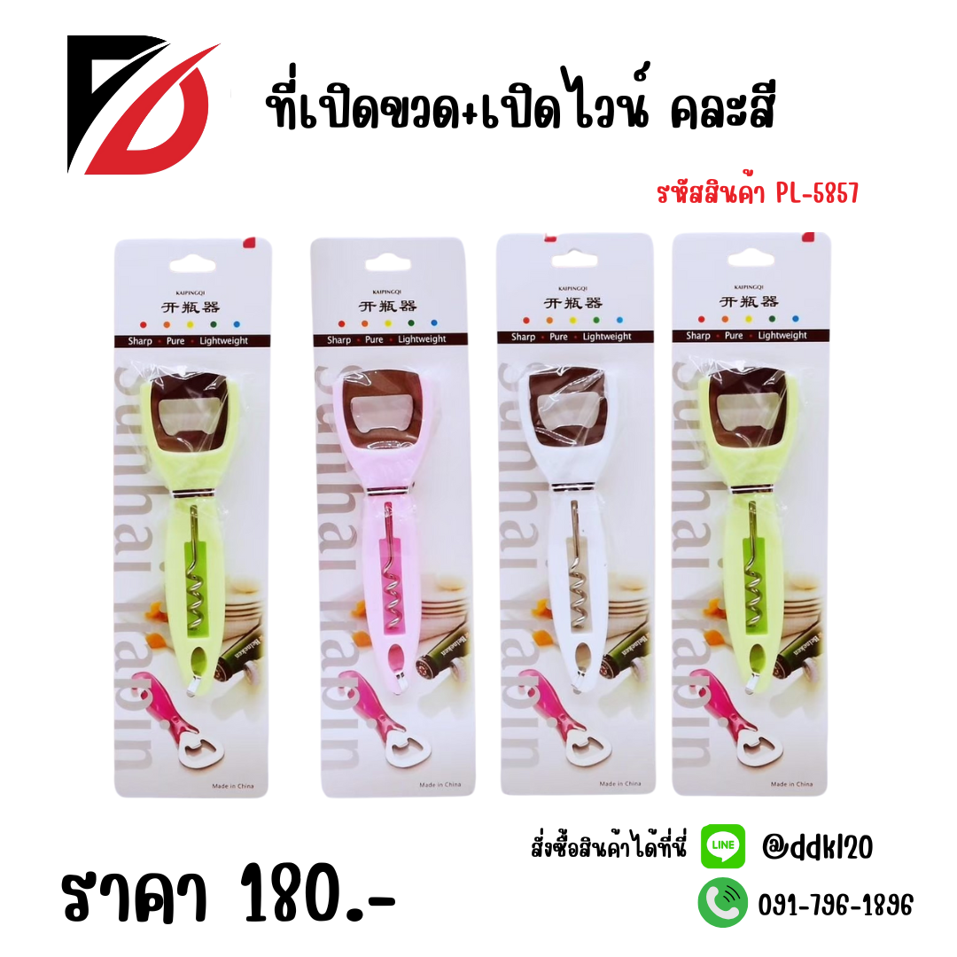 ที่เปิดขวด+เปิดไวน์ คละสี