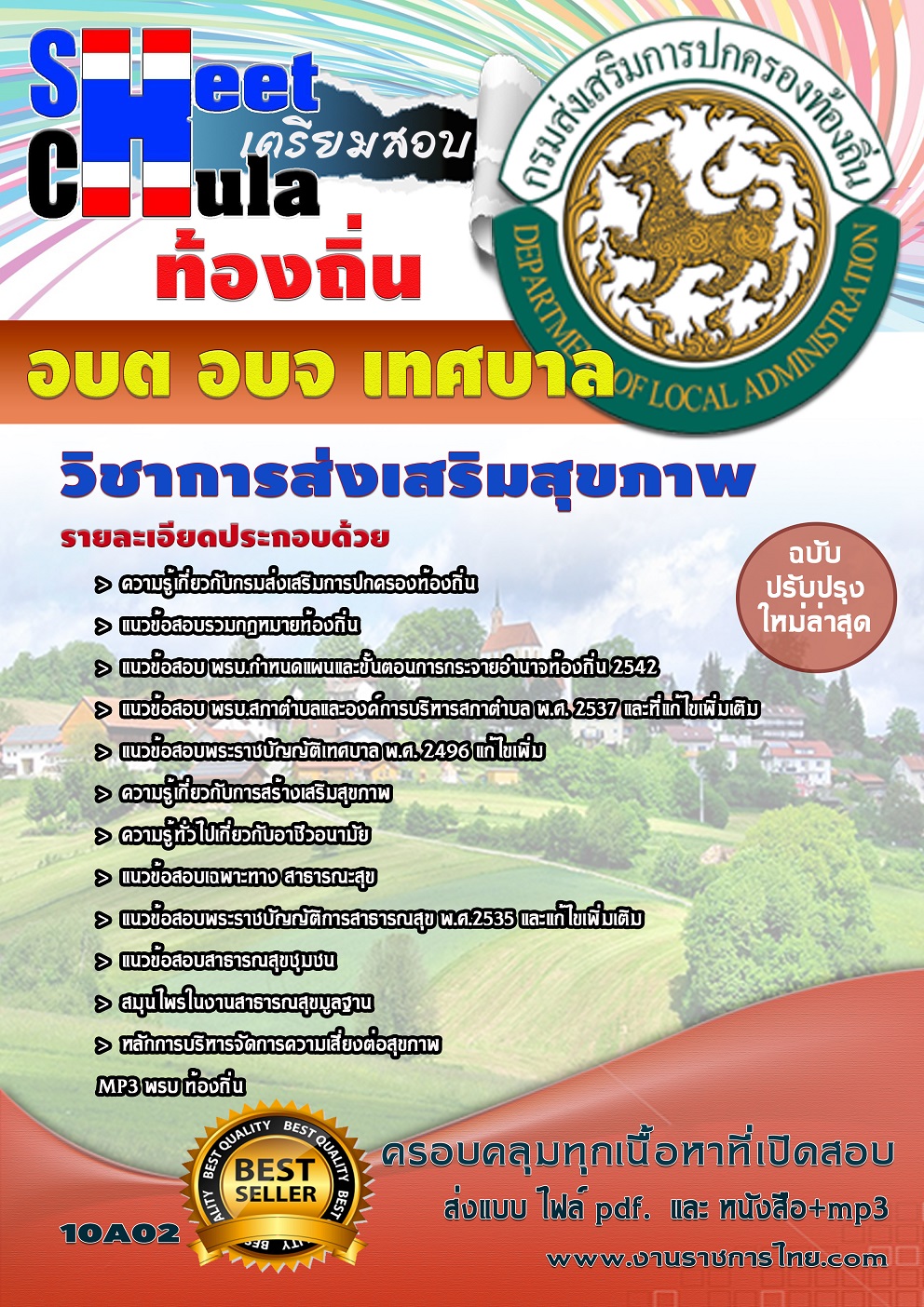 แนวข้อสอบวิชาการส่งเสริมสุขภาพ ท้องถิ่น อบต เทศบาล อบจ