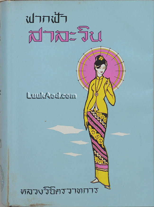 ฟากฟ้าสาละวิน (เล่มเดียวจบ)