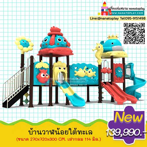 เครื่องเล่นสนาม ชุด วาฬน้อยใต้ทะเล
