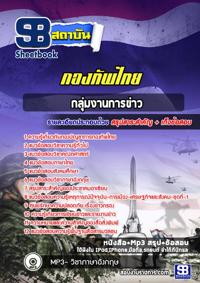 แนวข้อสอบกลุ่มงานการข่าว กองบัญชาการกองทัพไทย