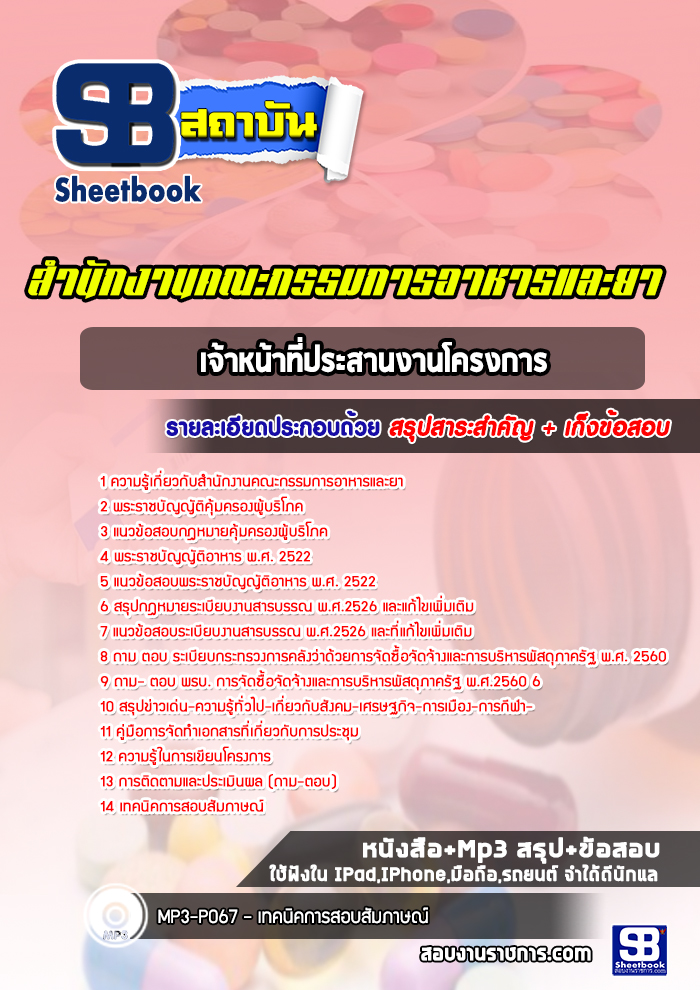แนวข้อสอบเจ้าหน้าที่ประสานงานโครงการ สำนักงานคณะกรรมการอาหารและยา