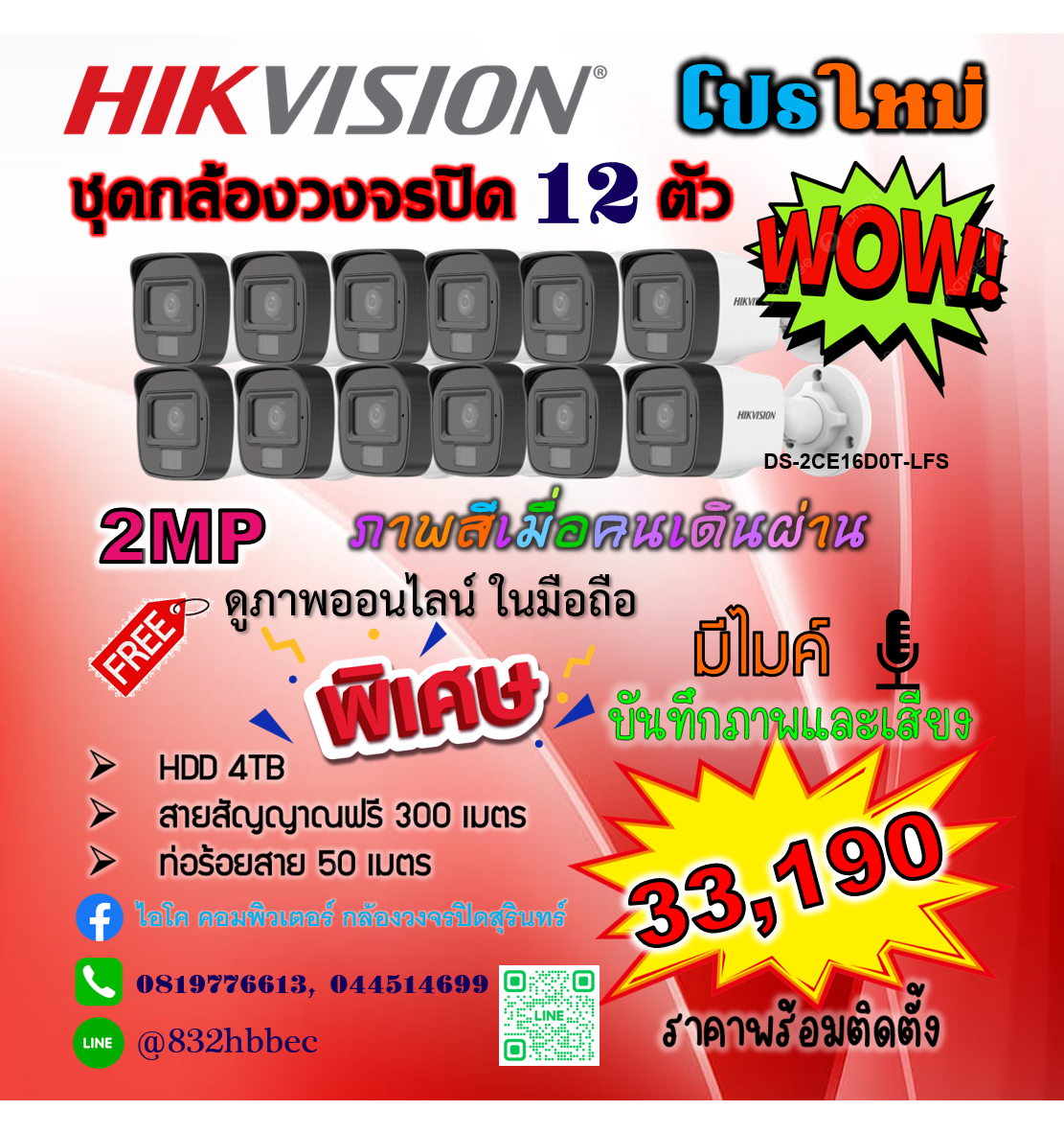 Hikvision ชุดกล้องวงจรปิด 12 ตัว ภาพและเสียง ภาพสีเมื่อมีคนเดินผ่าน ความละเอียด 2 ล้านพิกเซล สำเนา