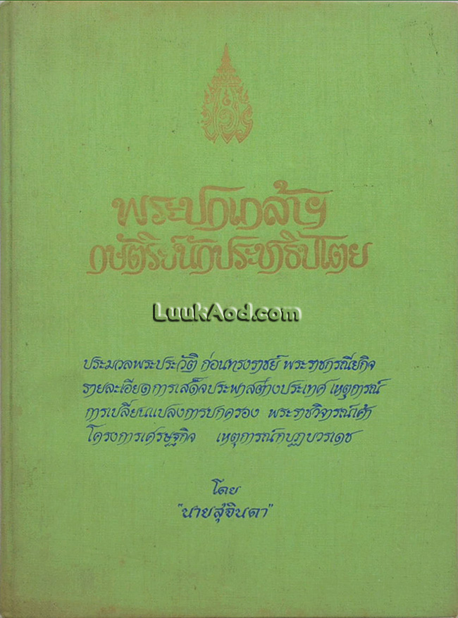 พระปกเกล้าฯ กษัตริย์นักประชาธิปไตย
