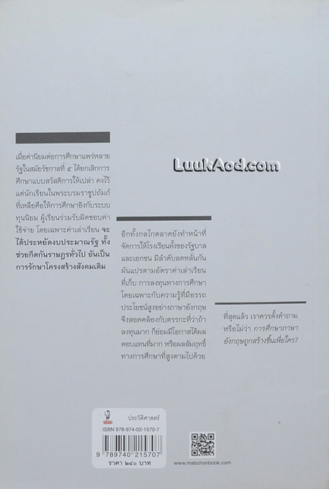 ภาษาเจ้า ภาษานาย การเมืองเบื้องหลังการศึกษาภาษาอังกฤษ สมัยรัชกาลที่ 5