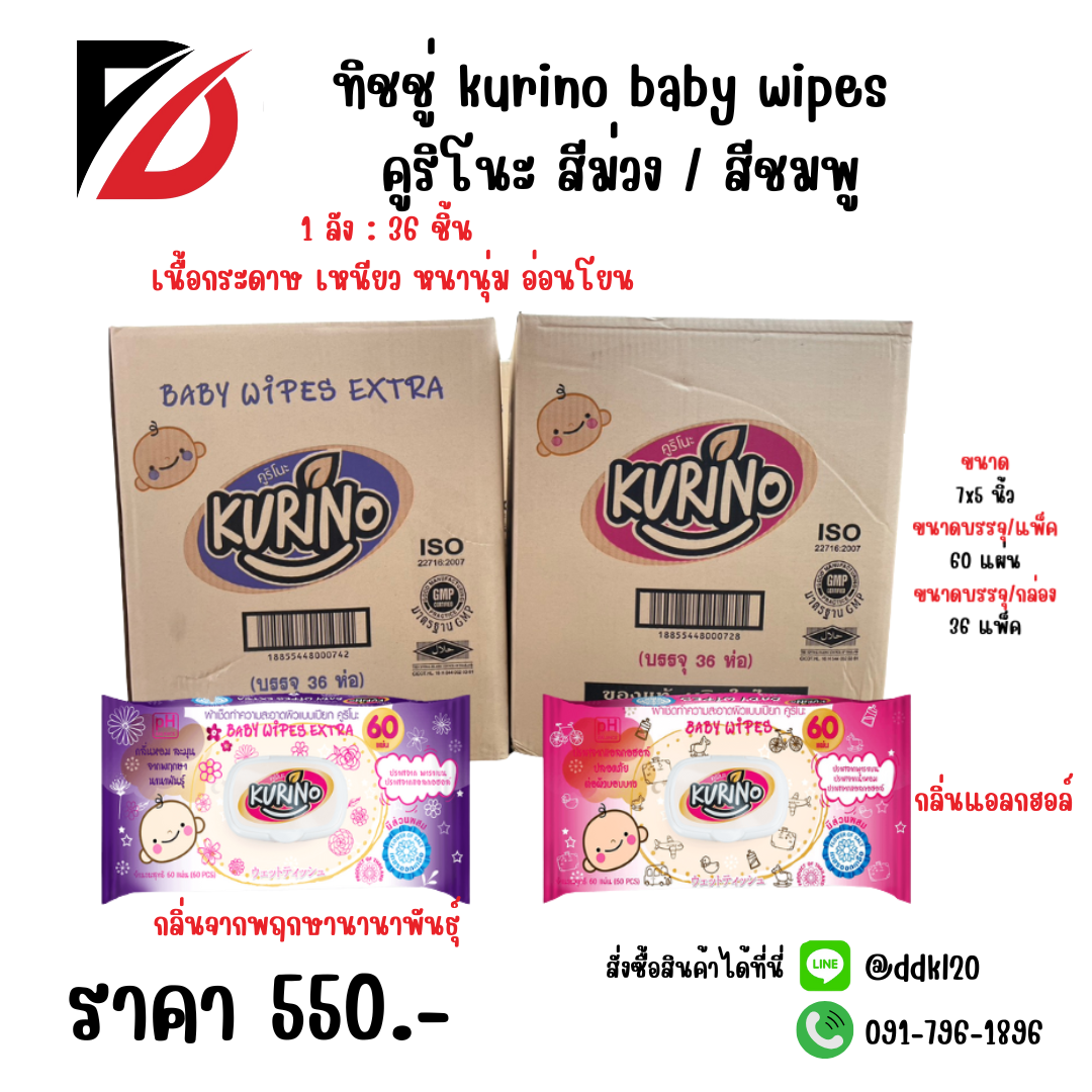 ทิชชู่ kurino baby wipes คูริโนะ สีม่วง / สีชมพู
