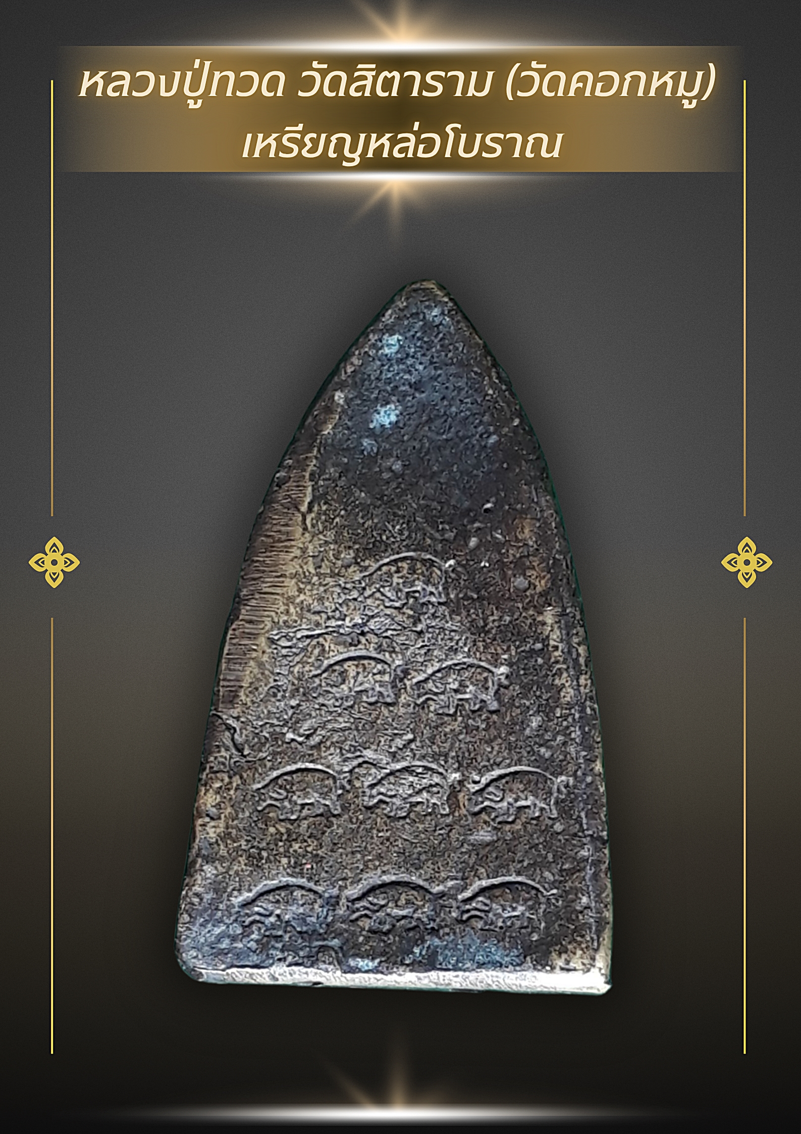 ✨ หลวงปู่ทวด วัดสิตาราม (วัดคอกหมู)พร้อม “โค้ตรูปหมู” ด้านหลังครบ 9 ตัว