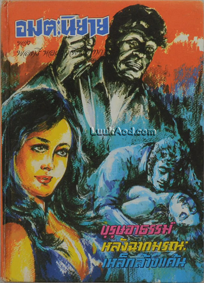 อมตะนิยาย ของ พลตรี หลวงวิจิตรวาทการ (เล่มเดียวจบ)