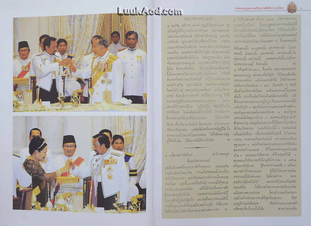 ประมวลกฎหมาย เครื่องราชอิสริยาภรณ์ไทย