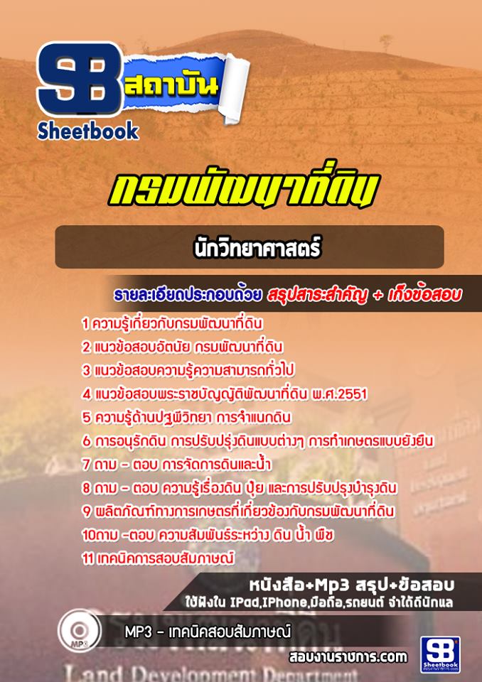 แนวข้อสอบนักวิทยาศาสตร์ กรมพัฒนาที่ดิน