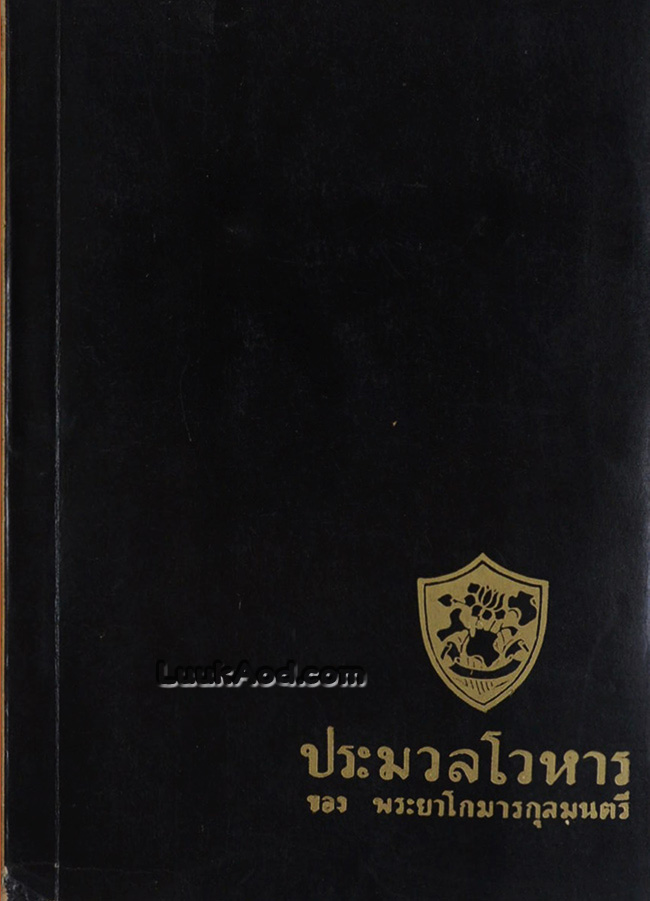 ประมวลโวหาร ของ พระยาโกมารกุลมนตรี