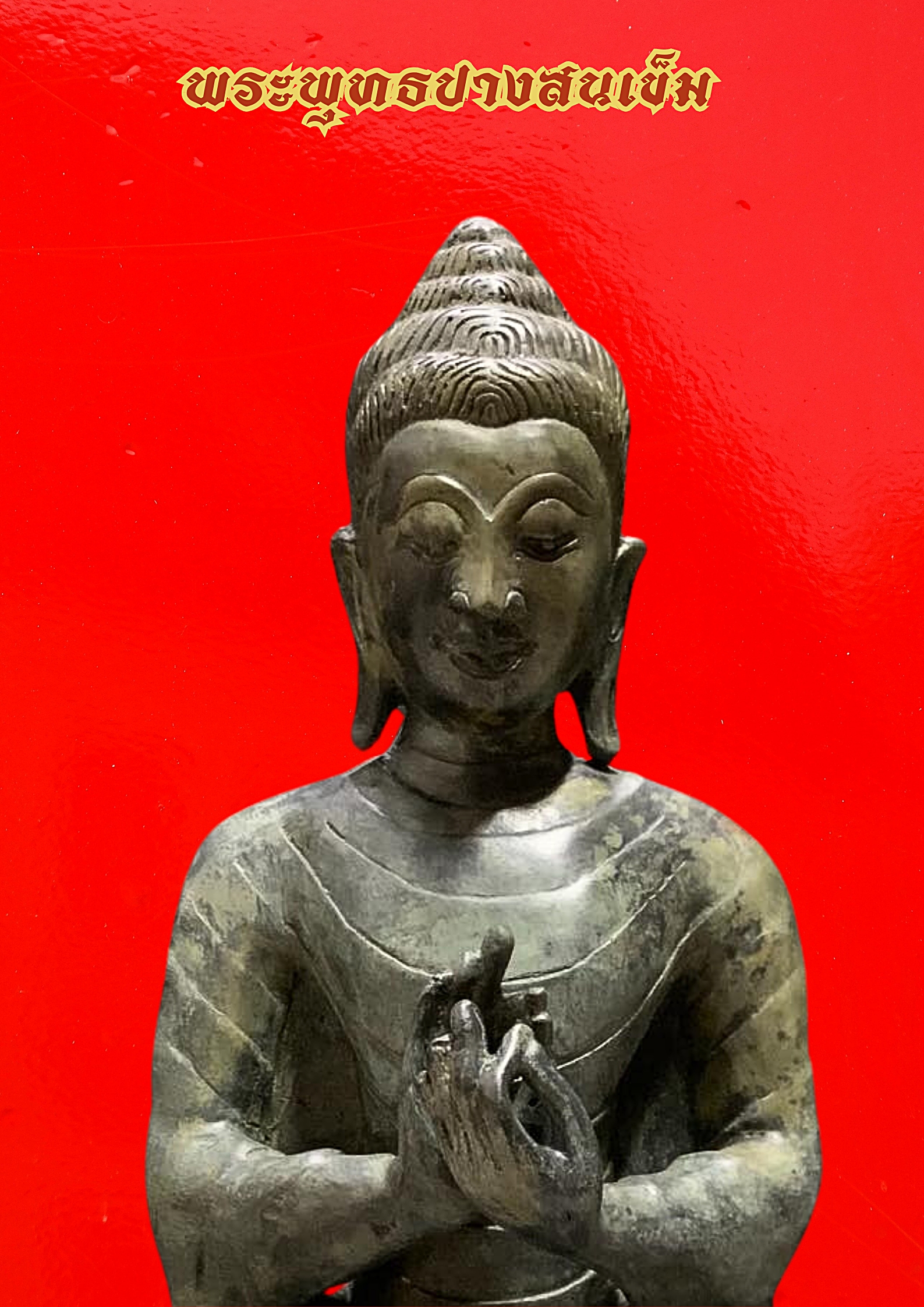 พระบูชา พระพุทธ ปางสนเข็ม หน้าตัก 9 นิ้ว