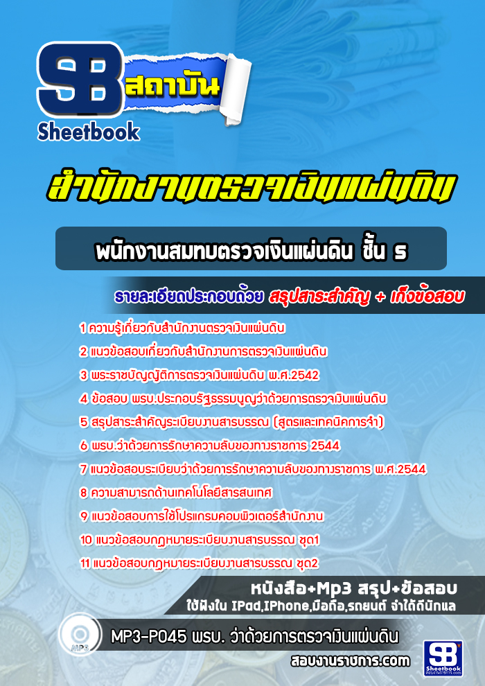 แนวข้อสอบพนักงานสมทบตรวจเงินแผ่นดิน ชั้น 5 สำนักงานตรวจเงินแผ่นดิน