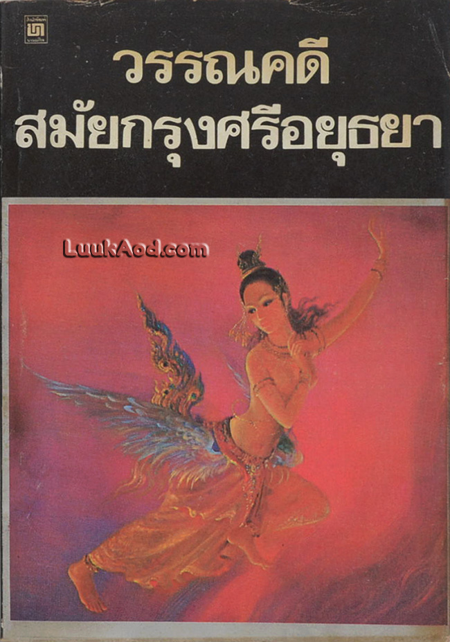 วรรณคดีสมัยกรุงศรีอยุธยา เรื่องนางมโนห์รา เรื่องสังข์ทอง จินดามณี