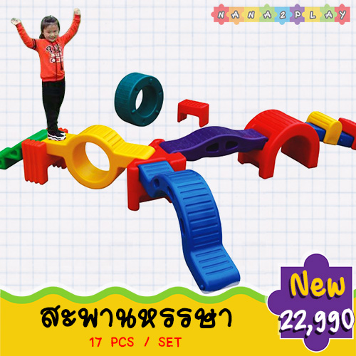 เครื่องเล่นสนามสะพานหรรษา 17ชิ้น ของเล่นฝึกพัฒนาการสำหรับเด็ก สะพานเด็กเล่นฝึกการทรงตัว สามารถปรับเปลี่ยนได้หลายแบบทั้งฝึกการทรงตัว ปีนป่าย อุโมงค์ลอด เสริมสมรรถภาพร่างกาย