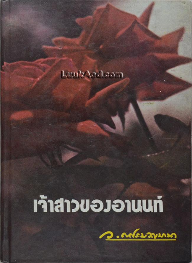 เจ้าสาวของอานนท์