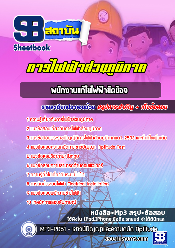 แนวข้อสอบพนักงานแก้ไขไฟฟ้าขัดข้อง กฟภ