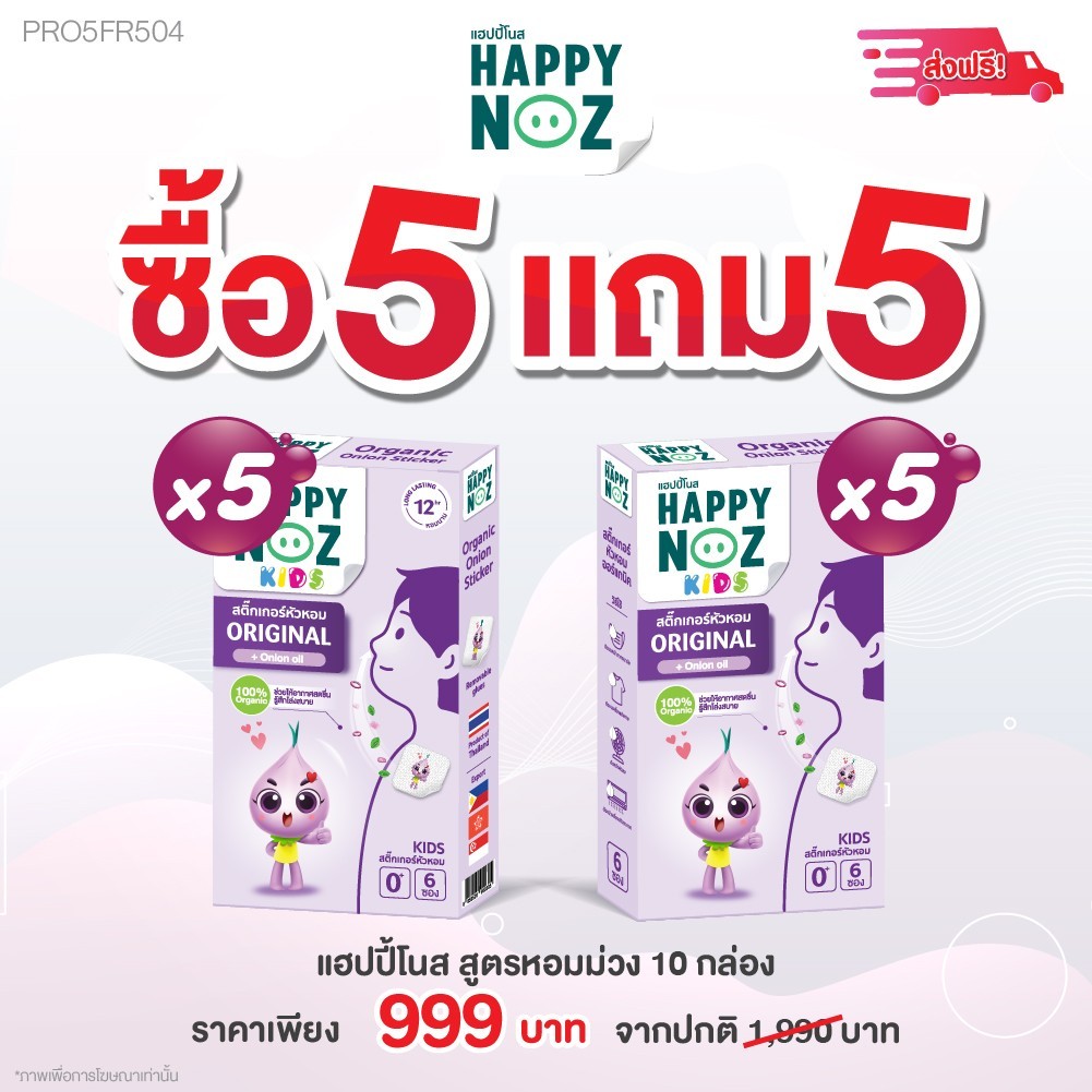 สติ๊กเกอร์หัวหอมสีม่วงโปร 5 กล่อง แถม 5 กล่อง