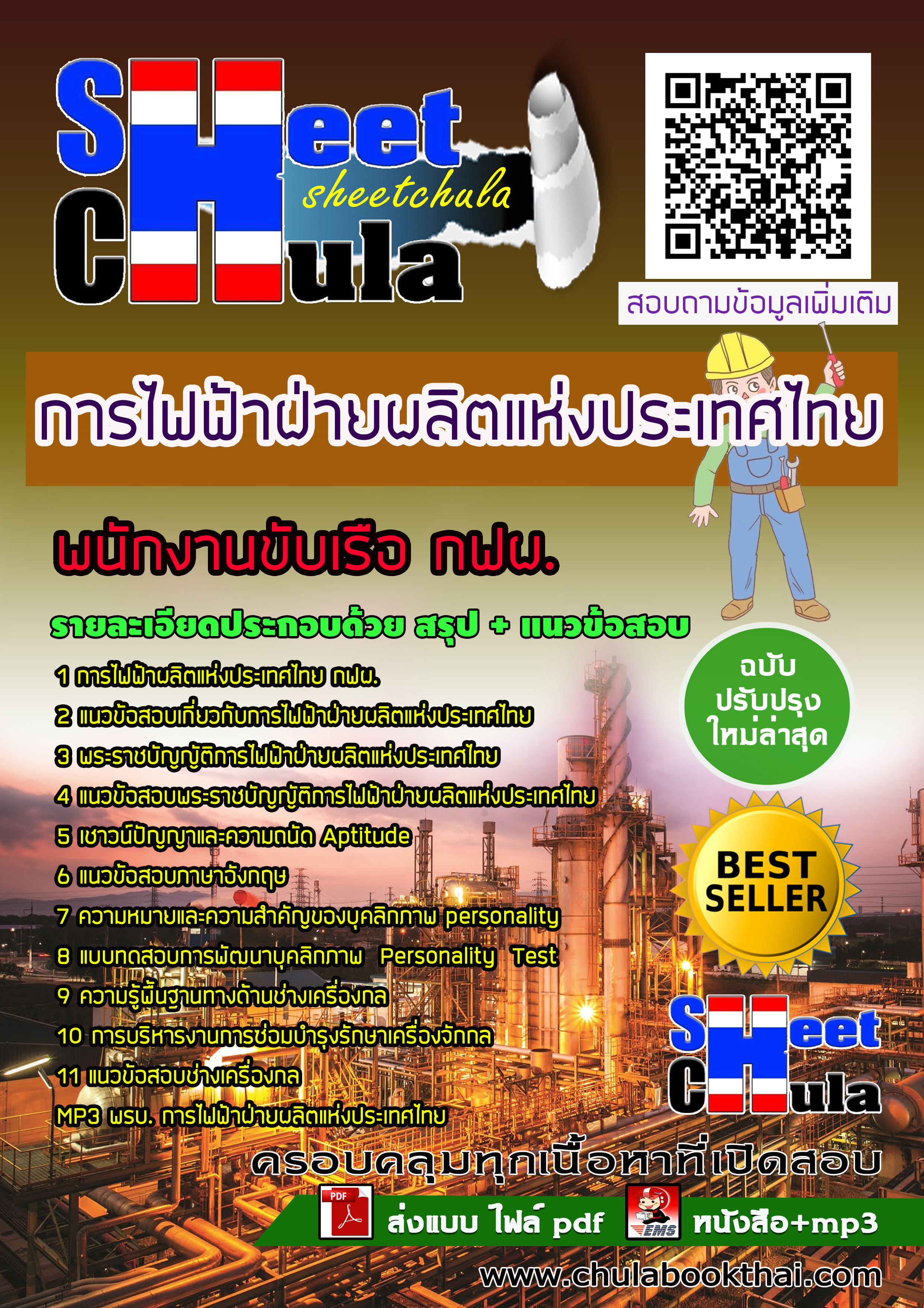 แนวข้อสอบแนวข้อสอบพนักงานขับเรือ กฟผ. การไฟฟ้าฝ่ายผลิตแห่งประเทศไทย