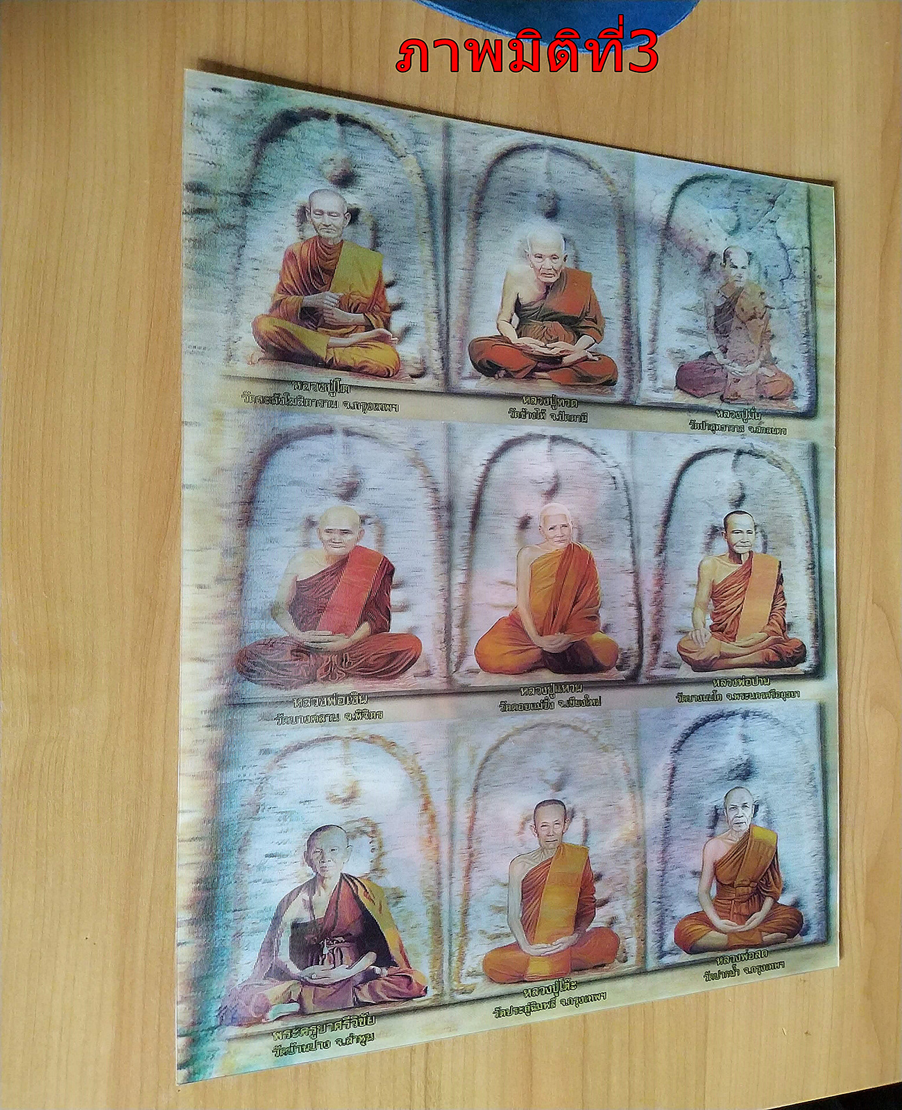 แผ่นภาพสามมิติ สุดยอดเกจิอาจารย์ของไทย ขนาด กว้าง12นิ้ว ยาว 16 นิ้ว