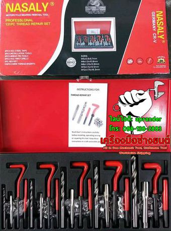 ชุดซ่อมเกลียวสปริงชุดใหญ่ NASALY