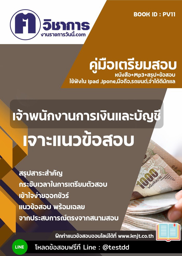 หนังสือสอบงานราชการเจ้าพนักงานการเงินและบัญชี