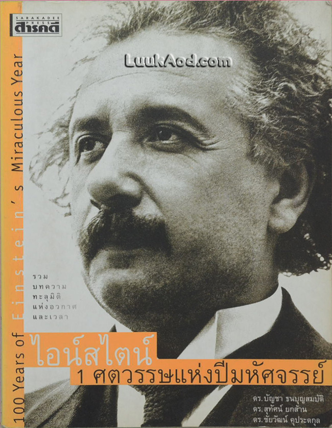 ไอน์สไตน์ : 1 ศตวรรษแห่งปีมหัศจรรย์