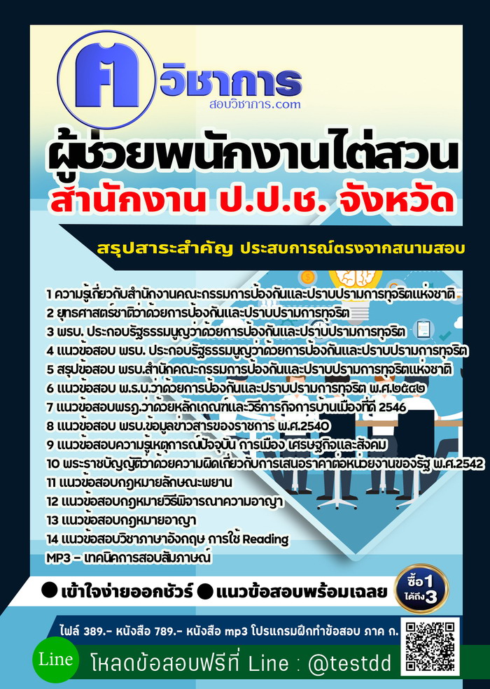 หนังสือสอบงานราชการผู้ช่วยพนักงานไต่สวน สำนักงาน ป.ป.ช.