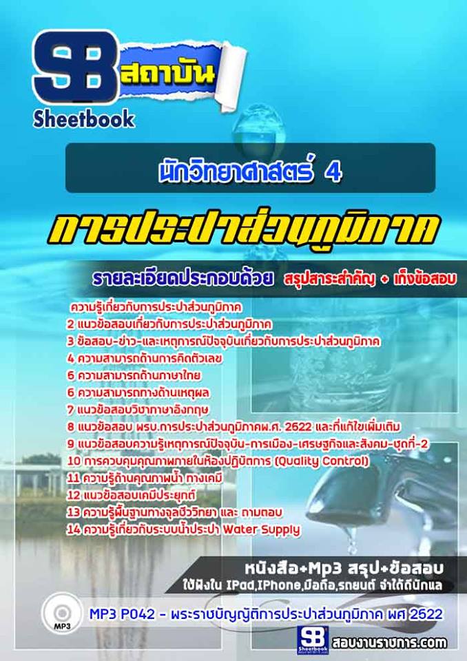 แนวข้อสอบนักวิทยาศาสตร์ 4 การประปาส่วนภูมิภาค