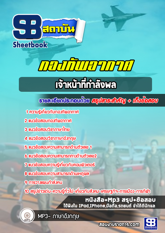 แนวข้อสอบเจ้าหน้าที่กำลังพล กองทัพอากาศ
