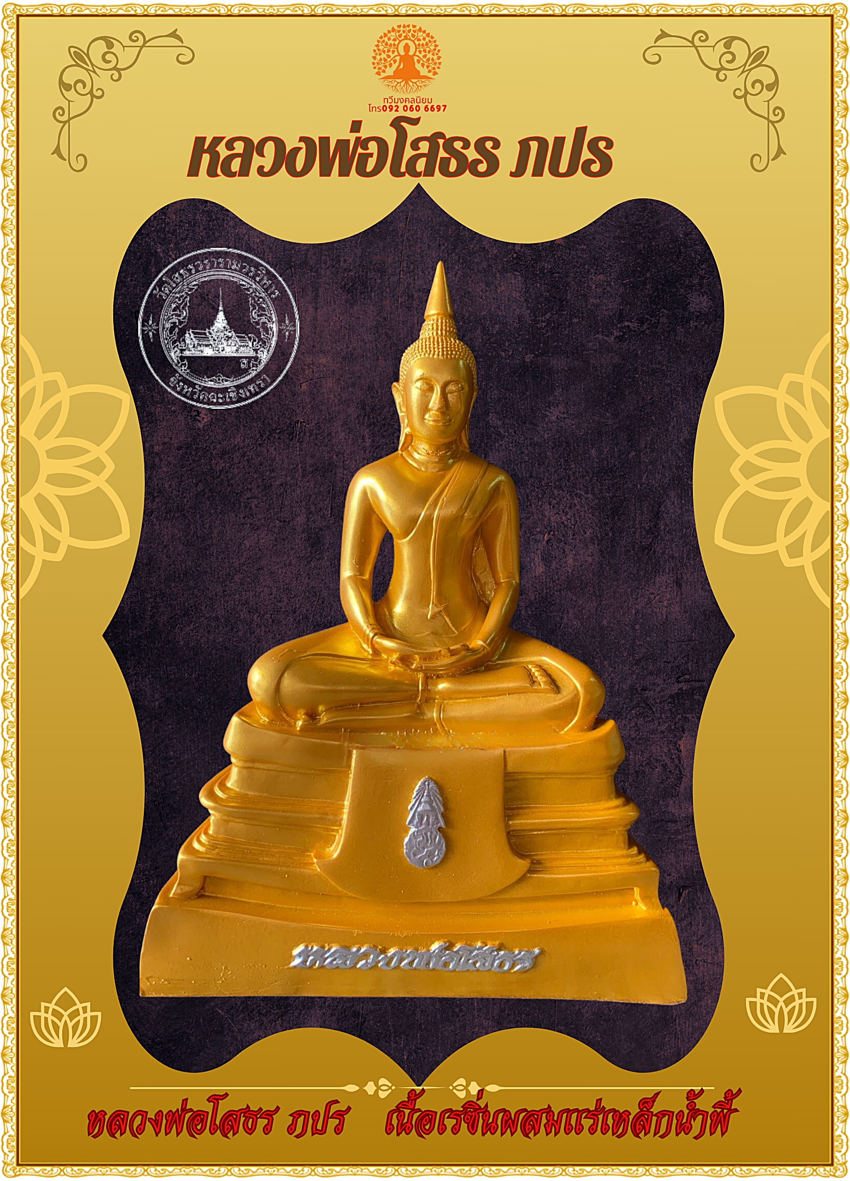 หลวงพ่อโสธร ภปร หน้าตัก 5 นิ้ว เนื้อเรซิ่นทำผิวสีทอง