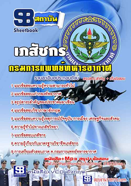 แนวข้อสอบ เภสัชกร กรมแพทย์ทหารอากาศ