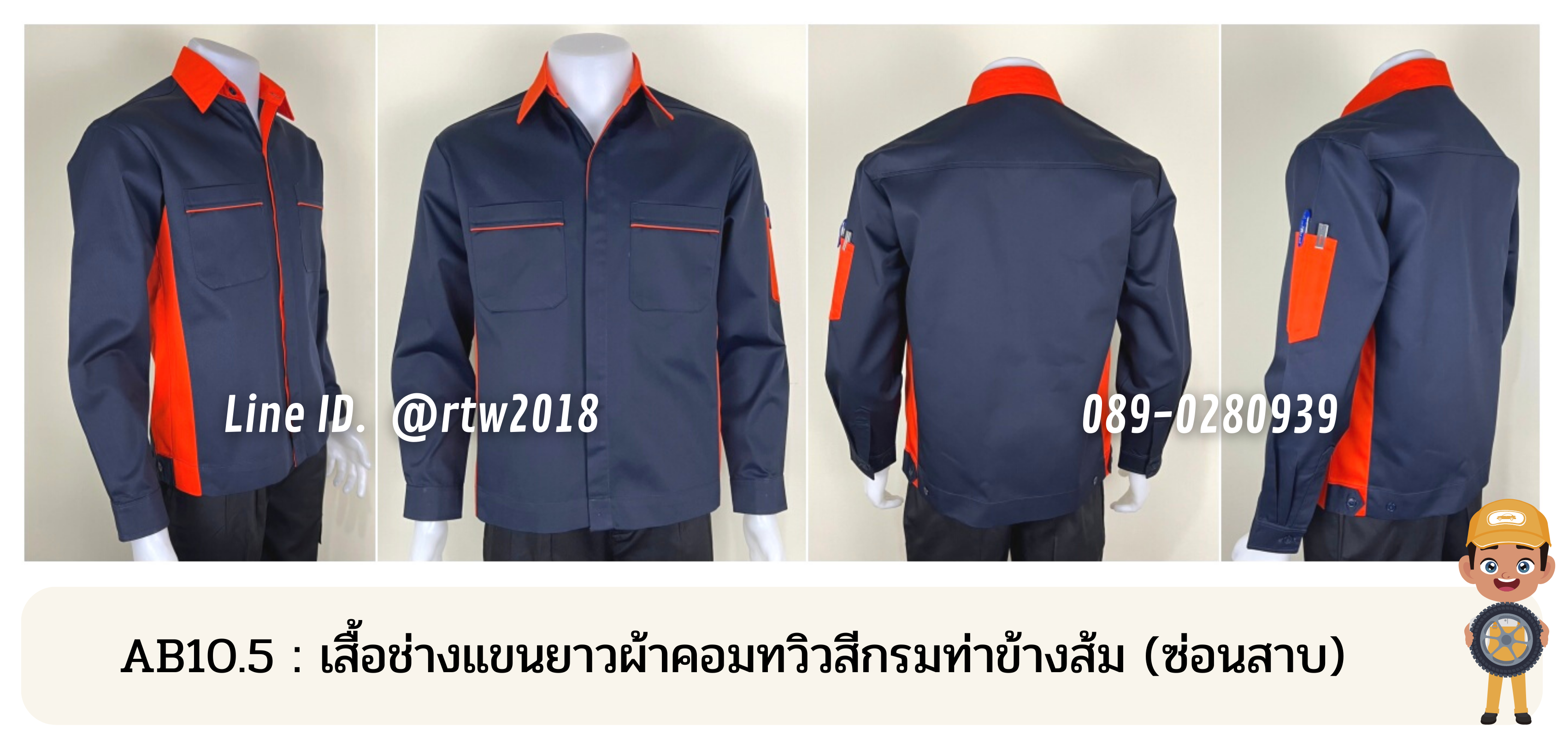 รหัส AB10.5 : เสื้อช่างแขนยาวผ้าคอมทวิวสีกรมท่าข้างส้ม (ซ่อนสาบ)
