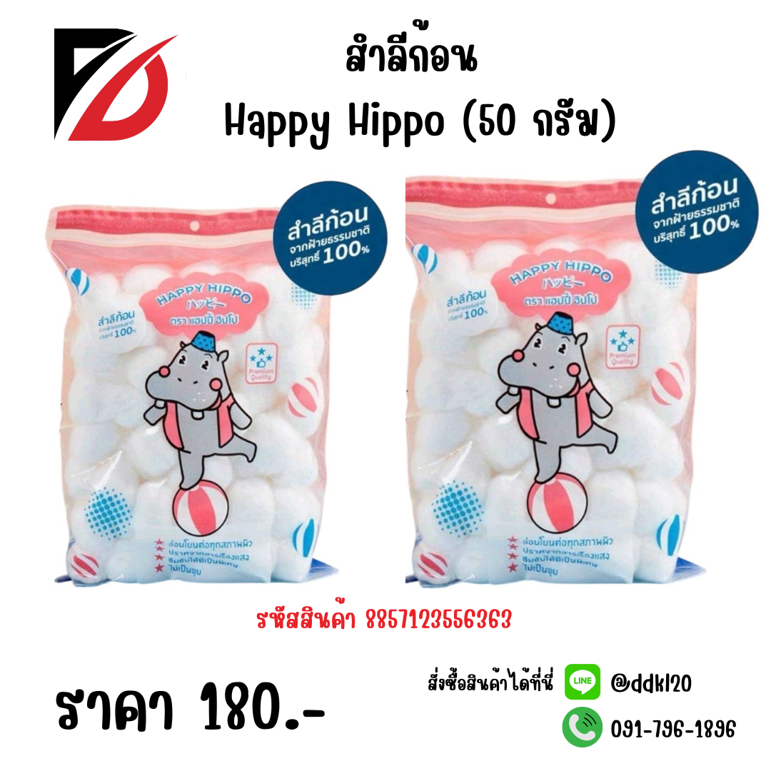สำลีก้อน Happy Hippo (50 กรัม)