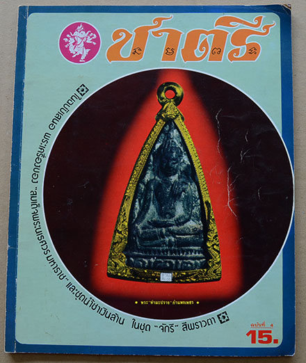 ชาตรี ฉบับที่ 4