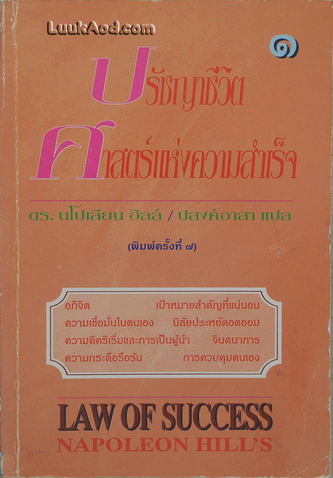 ปรัชญาชีวิต ศาสตร์แห่งความสำเร็จ เล่ม 1 / ดร. นโปเลียน ฮิลล์