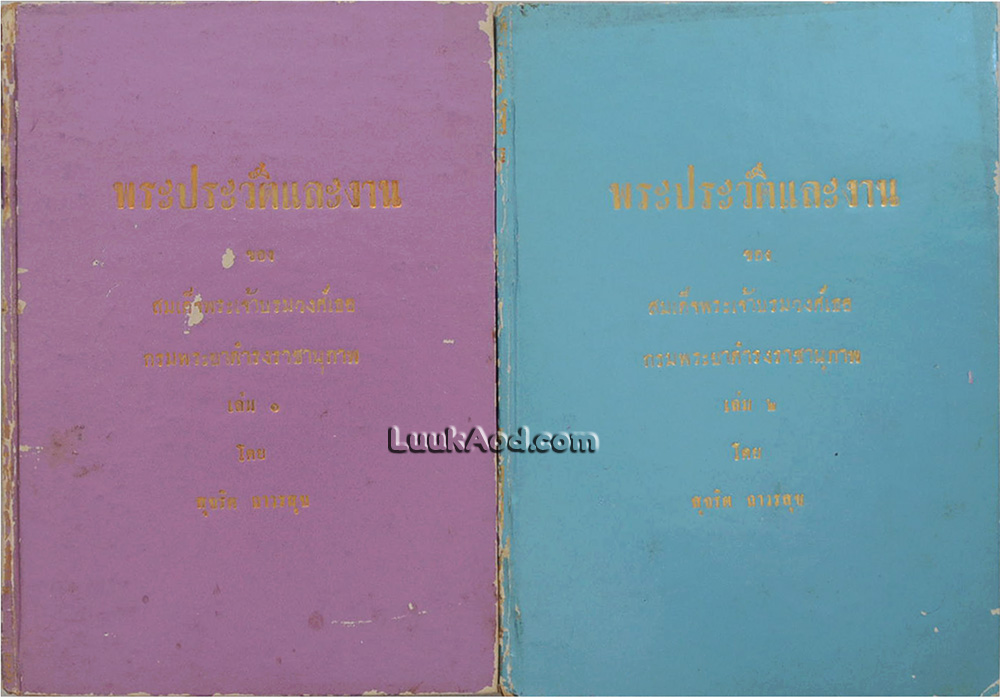 พระประวัติและงาน ของ สมเด็จพระเจ้าบรมวงศ์เธอ กรมพระยาดำรงราชานุภาพ (2 เล่มจบ)