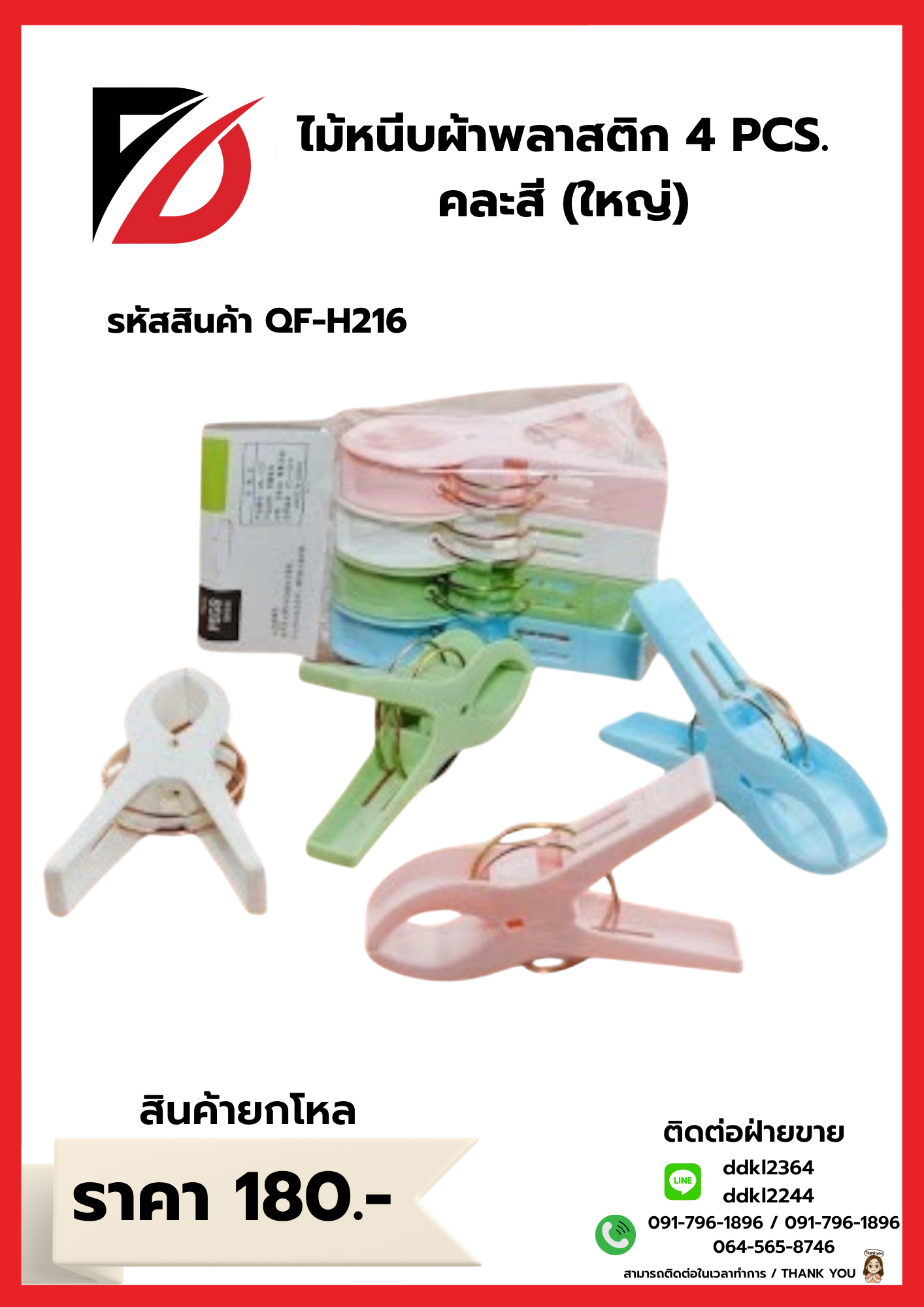 ไม้หนีบผ้าพลาสติก 4 PCS. คละสี (ใหญ่)