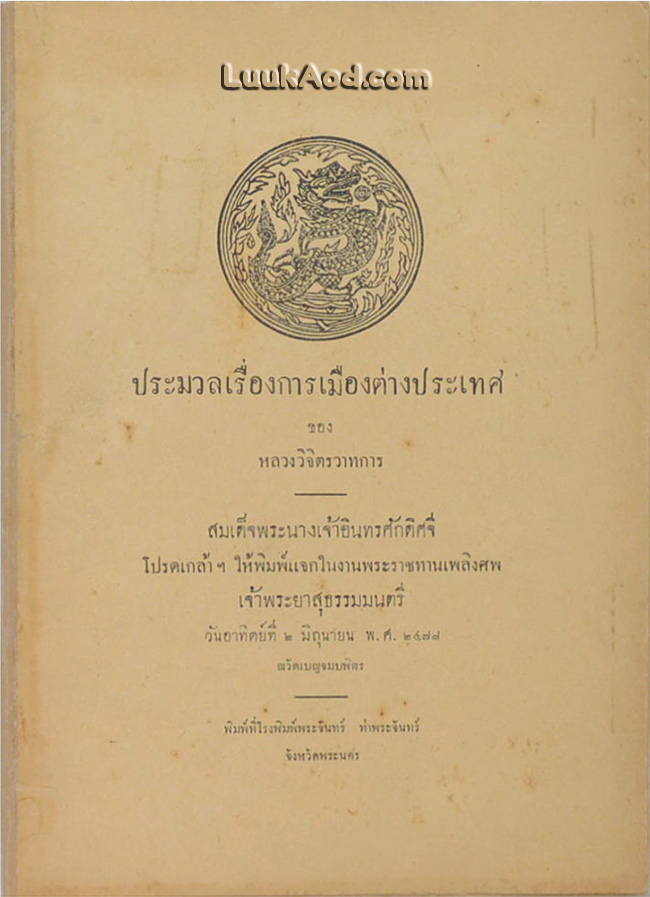 ประมวลเรื่องการเมืองต่างประเทศ