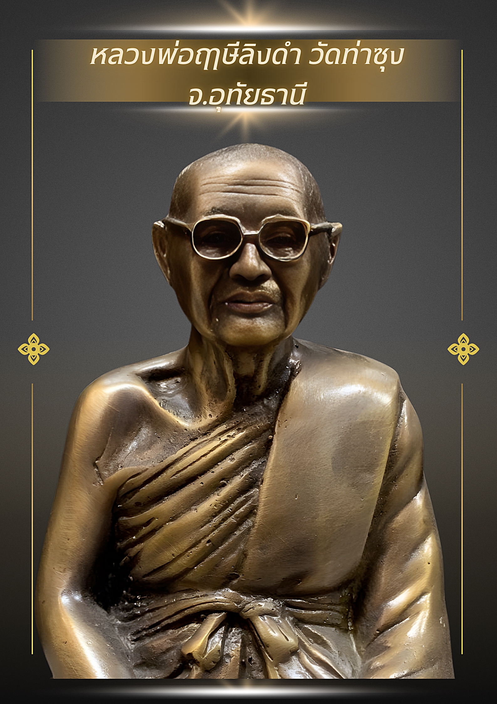 รูปหล่อหลวงพ่อฤาษีลิงดำ วัดท่าซุง จ.อุทัยธานี หน้าตัก 5 นิ้ว สูง 7 นิ้ว เนื้อนวโลหะ