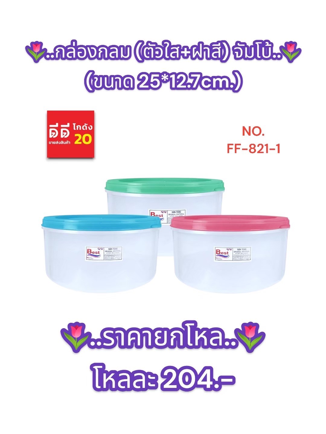 กล่องทรงกลม (ตัวใส+ฝาสี) จัมโบ้