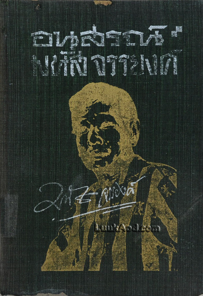 อนุสรณ์ มนัส จรรยงค์ (พิมพ์ครั้งที่ 2)