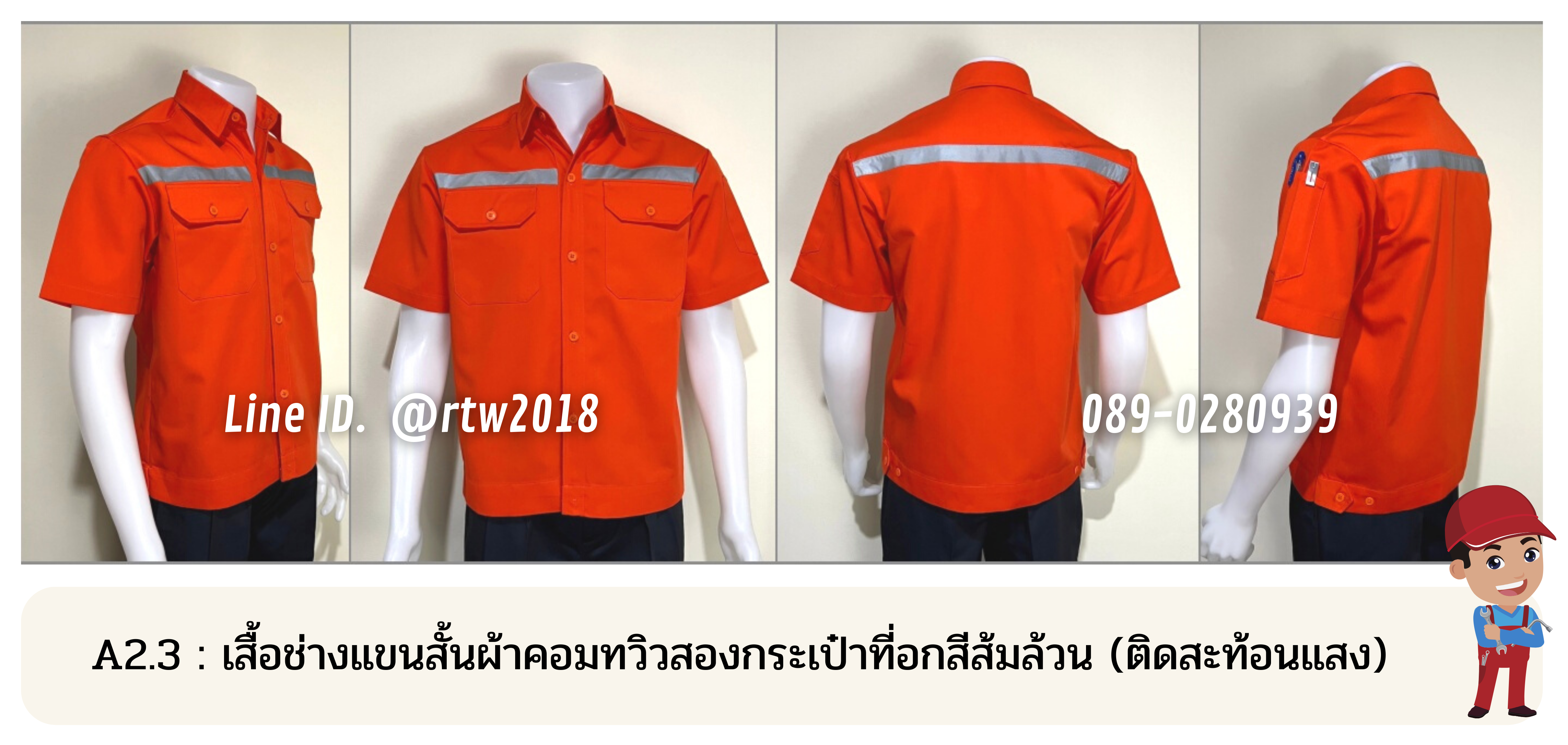 รหัส A2.3 : เสื้อช่างแขนสั้นผ้าคอมทวิวสองกระเป๋าที่อกสีส้มล้วน (ติดสะท้อนแสง)
