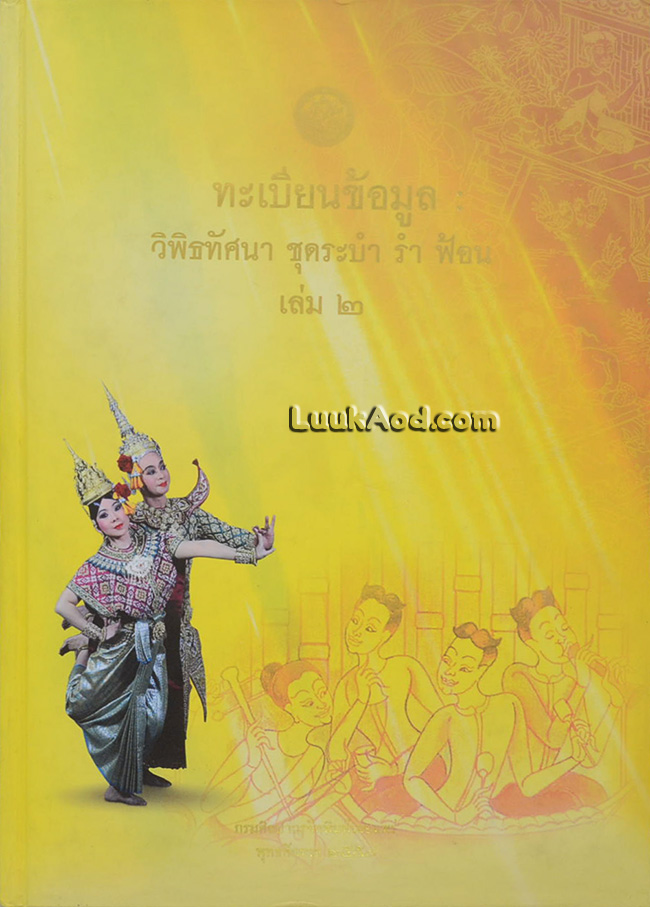 ทะเบียนข้อมูล : วิพิธทัศนา ชุดระบำ รำ ฟ้อน เล่ม 2