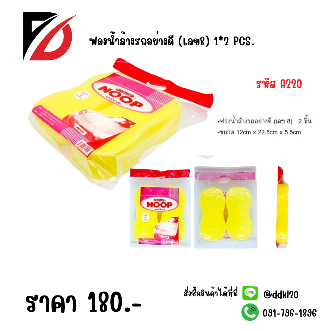 ฟองน้ำล้างรถอย่างดี (เลข8) 1*2 PCS.