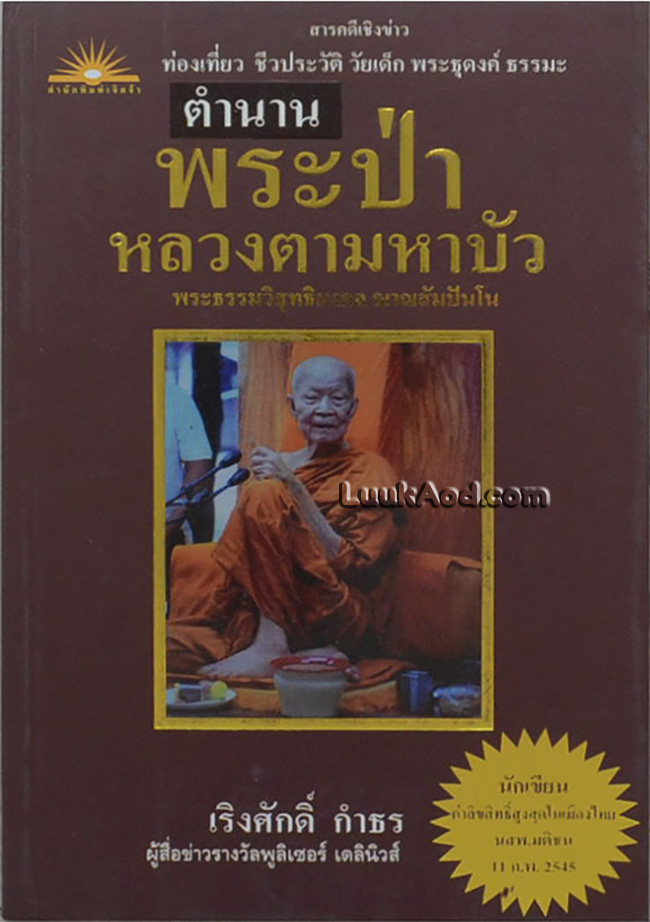 ตำนานพระป่า หลวงตามหาบัว พระธรรมวิสุทธิมงคล ญาณสัมปันโน