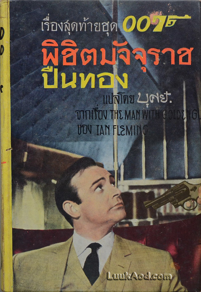 พิชิตมัจจุราชปืนทอง เรื่องสุดท้ายของชุด พยัคฆ์ร้าย 007