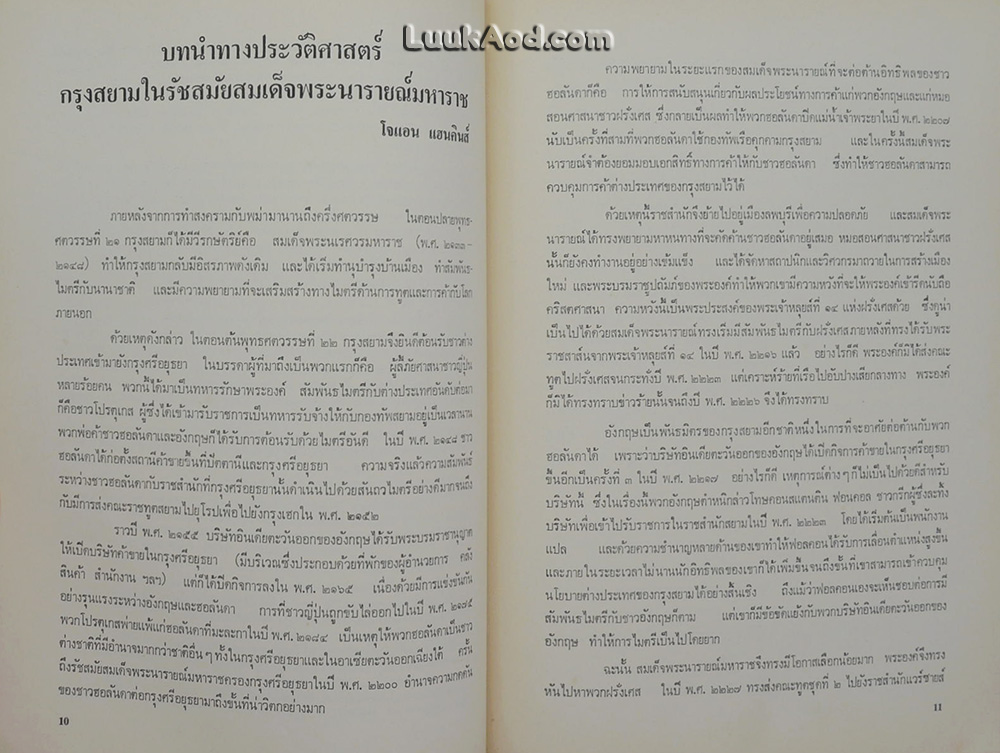 กรุงสยาม ในรัชสมัยสมเด็จพระนารายณ์มหาราช THE SIAM OF KING NARAI