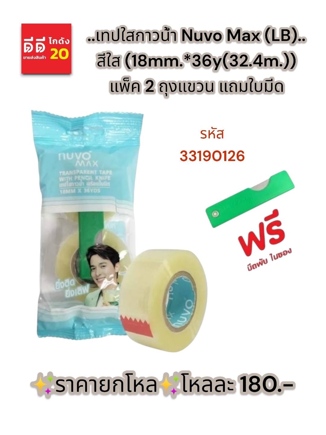 เทปใสกาวน้ำ 2 ถุงแขวน แถมใบมีด
