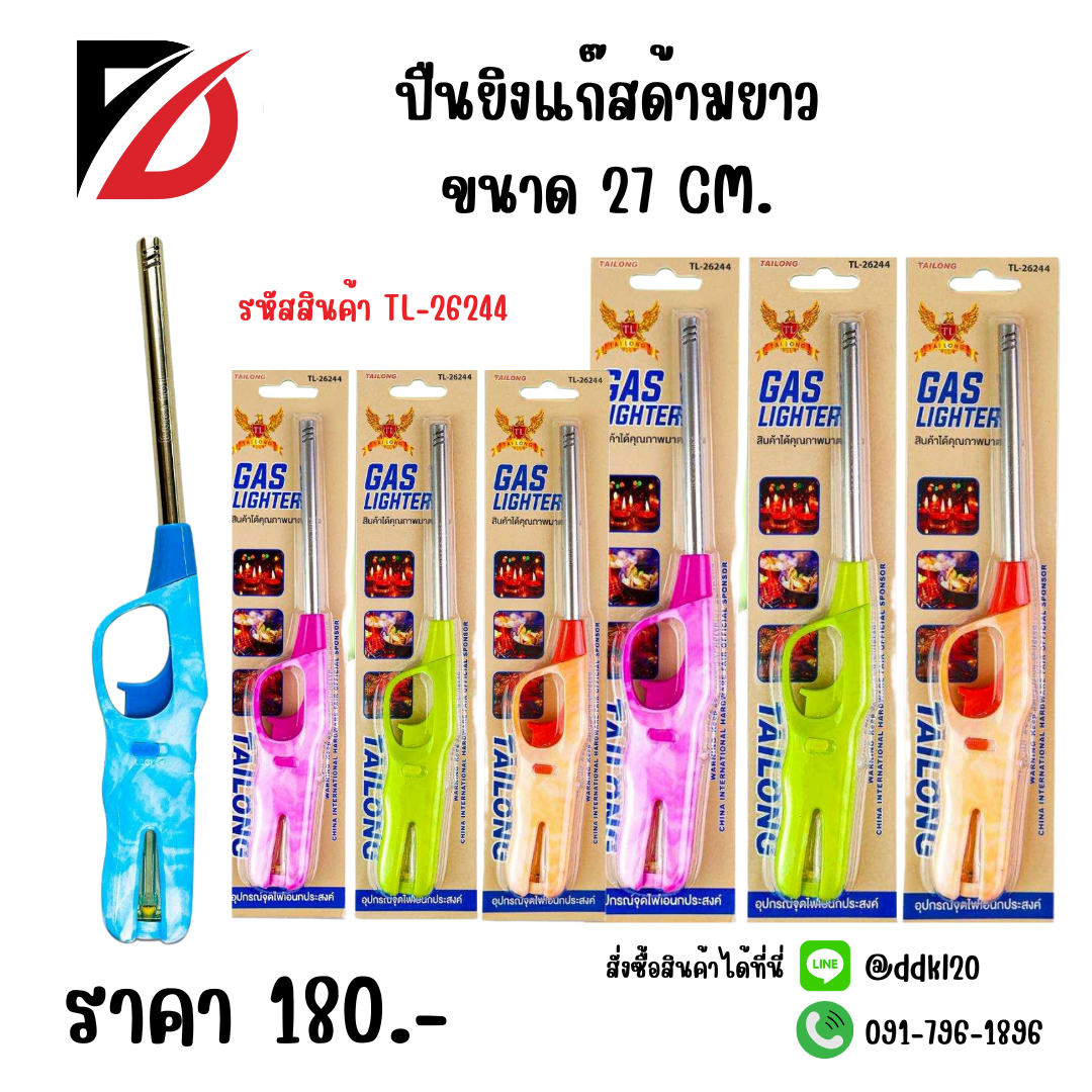 ปืนยิงแก๊สด้ามยาว ขนาด 27 CM. TL-26244